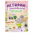 russische bücher: Заболотная Э.Н. - Мышонок Пип и крыска Тома учат фигуры. Формы и фигуры. Книжка с наклейками