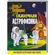 russische bücher: Казанцева А.Б. - Сказочная астрофизика