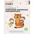 russische bücher: Дортманн Р. - Развиваем зрительно-моторную координацию: задания с визуальной инструкцией: 5+