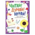 russische bücher: Янушко Е.А. - Растения: книга-тренажер по развитию речи и логики