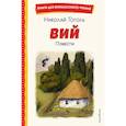 russische bücher: Гоголь Н. - Вий. Повести (ил. Т. Лахониной)
