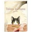 russische bücher: Макико Тоефуку - Тайна котика