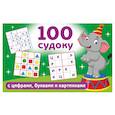 russische bücher: Дмитриева В.Г. - 100 судоку с цифрами, буквами и картинками