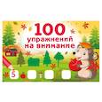 russische bücher: Дмитриева В.Г. - 100 упражнений на внимание