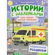 russische bücher: Заболотная Э.Н. - Куда спешит желтый фургончик? Специальные машинки. Книжка с наклейками