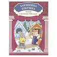 russische bücher: Такмазян Е.С. - Заюшкина избушка. Книга-театр