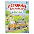 russische bücher: Заболотная Э.Н. - Грузовичок Би-Би развозит краски. Цвета. Книжка с наклейками