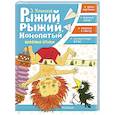 russische bücher: Успенский Э.Н. - Рыжий, рыжий, конопатый. Весёлые стихи