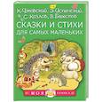 russische bücher: Чуковский К.И., Берестов В.Д., Козлов С.Г. - Сказки и стихи для самых маленьких
