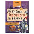 russische bücher: Кифер Ф. - Тайна древнего замка