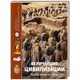russische bücher: Пэ-Рустерхольц Л.,Лявакери-Кляйн К. - Величайшие цивилизации. Факты, мифы и тайны
