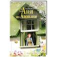 russische bücher: Монтгомери Л., Ким Д. - Аня из Авонлеи