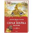 russische bücher: Мамин-Сибиряк Д. - Серая шейка. Рассказы