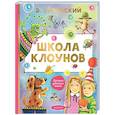 russische bücher: Успенский Э.Н. - Школа клоунов