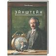 russische bücher: Кульманн Торбен - Эйнштейн. Фантастическое путешествие мышонка через пространство и время