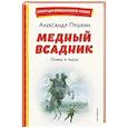 russische bücher: Пушкин А.С. - Медный всадник. Поэмы и пьесы (ил. Е. Комраковой)