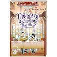 russische bücher: Лик А. - Призраки академии Вичбор