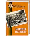 russische bücher: Владимир Богомолов - Момент истины
