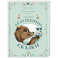 russische bücher: Амьо К.-М. - Лесные дедушкины сказки. 6 сказок для чтения перед сном