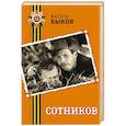russische bücher: Василь Быков - Сотников