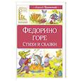 russische bücher: Чуковский К. - Федорино горе. Стихи и сказки