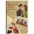 russische bücher: Гольдфарб С.И. - Фараоны моего детства. Сборник рассказов
