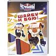 russische bücher:  - Чемпионы. Шайбу к бою!