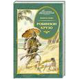 russische bücher: Дефо Д. - Робинзон Крузо