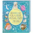 russische bücher: Фельдман Е.А. - Засыпательные сказки на каждый день