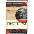 russische bücher: Купер Джеймс Фенимор - Пионеры