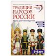 russische bücher: Шубная Л.Ф., Шипошина Т.В., Иванова Н.В - Традиции народов России. Книга для чтения детям