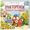 russische bücher: Ульева Е. - Тракторенок чинит колесо