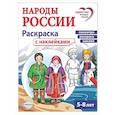 russische bücher:  - Народы России: раскраска с наклейками. Посмотри, раскрась, наклей  (для детей 5-8 лет)