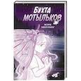 russische bücher: Мэри Эверлинг - Бухта мотыльков