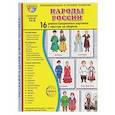 russische bücher: Цветкова Т.В., Крылова Т.А. - Народы России. 16 демонстрационных картинок с текстом