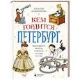 russische bücher: Андрианова Н. - Кем гордится Петербург. Выдающиеся жители северной столицы России