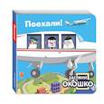russische bücher:  - Загляни в окошко! Поехали!
