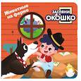 russische bücher:  - Загляни в окошко! Животные на ферме