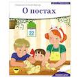 russische bücher: Антоний (Борисов), священник - Детям о Православии. О постах