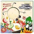 russische bücher:  - Загляни в окошко! Формы и цвета