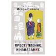 russische bücher: Князев И. - Достоевские раскраски. "Преступление и наказание"