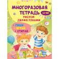russische bücher: Шепелевич А.П. - Многоразовая тетрадь. Рисуем двумя руками 5-7 лет