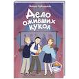 russische bücher: Светлана Кривошлыкова - Дело оживших кукол (#6)