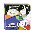 russische bücher:  - Загляни в окошко! Сравнения