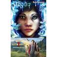 russische bücher: Брандис Катя - Опасная дружба + полусупер к фильму дети леса 2