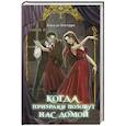 russische bücher: Катя де Бесерра - Когда призраки позовут нас домой