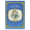 russische bücher: Андерсен Г.Х. - Русалочка (рис.Билибина И.)