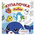 russische bücher: Добрая К. - Купалочка. Рыбки