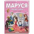 russische bücher: Марлье М., Делаэ Ж. - Маруся - звезда сцены. В театре. В цирке