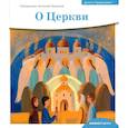 russische bücher: Антоний (Борисов), священник - Детям о Православии. О Церкви